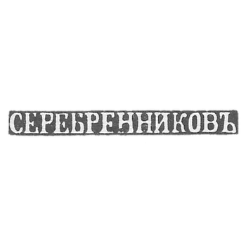 Клеймо мастера Серебреников - Псков - инициалы "СЕРЕБРЕННИКОВЪ" - кон. 19-20 вв.