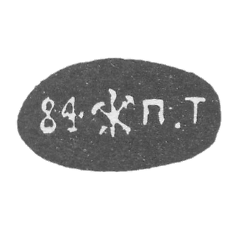 Клеймо "84 П.Т" Петербург