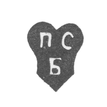 Клеймо мастера Беляев Петр Сергеев - Калуга - инициал "ПСБ" - 1768-1797 гг.