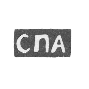 Клеймо неизвестного мастера Москвы - инициалы "СПА" - 1757 г.