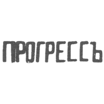 Серебряное заведение Москвы - инициалы "ПРОГРЕССЪ" - 1899-1908 гг.