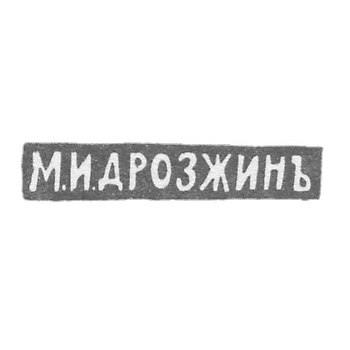 Клеймо мастера Дрозжин М. И. - Ленинград - инициалы "М.И.ДРОЗЖИНЪ" - 1912 г.