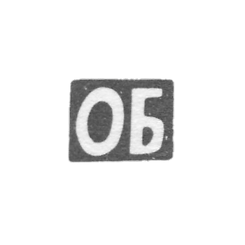 Клеймо мастера Бутаев Омар - Орджоникидзе - инициалы "ОБ" - 1889-1893 гг.