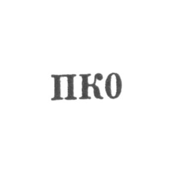 Промкомбинат "им. Парижской Коммуны" - "ПК0" - 1960