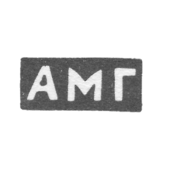 Клеймо неизвестного мастера Тбилиси - инициалы "АМГ" - конец 19 века