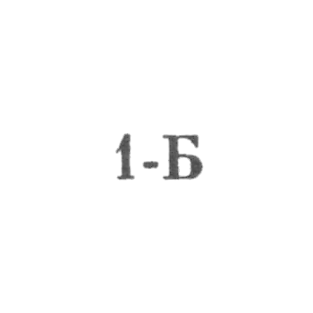 Львовский завод по ремонту сложной бытовой техники - "1-Б" - 1971