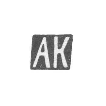 Клеймо неизвестного мастера Тбилиси - инициалы "АК" - начало 20 века