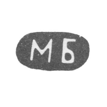 Клеймо неизвестного мастера - инициалы "МБ" - 1891 г.