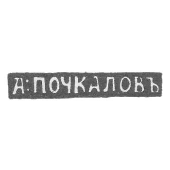 Клеймо мастера Почкалов А. - Уфа - инициалы "А:ПОЧКАЛОВЪ" - 1849-1851 гг.