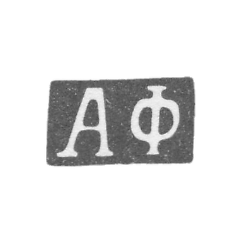 Клеймо мастера Фульд Александр Иосифович - Москва - инициалы "АФ" - 1862-1917 гг.