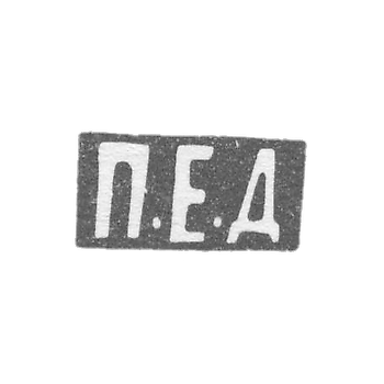 Клеймо неизвестного мастера Ленинграда - инициалы "П.Е.Д" - 1879-1908 гг.