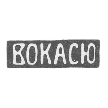 Клеймо Всероссийское объединение киевских артелей серебряников и ювелиров - 1908-1927 гг.