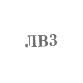 Львовская ювелирная фабрика - "ЛВ3" - 1953