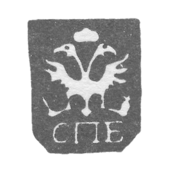 Городское клеймо Ленинграда 1730-1737 гг. "Двуглавый орел с буквами СПБ"