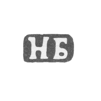 Клеймо мастера Бобир Н.М. - Ленинград - инициалы "НБ" - 1892-1908 гг.