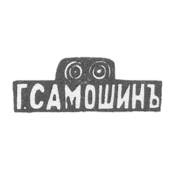 Клеймо мастера Самошин Егор Тарасович - Москва - инициалы "Г.САМОШИНЪ"