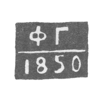 Клеймо неизвестного пробирного мастера Астрахани - инициалы "ФГ" 1843-1850