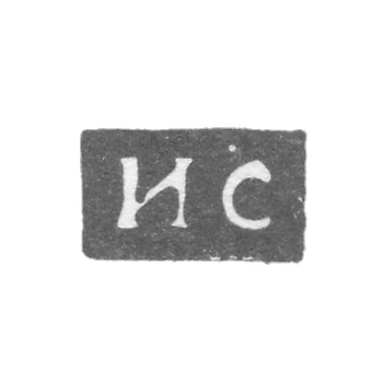 Клеймо мастера Степанов Яков (Иаков) - Горький (Нижний Новгород) - инициалы "ИС" - 1796 г.