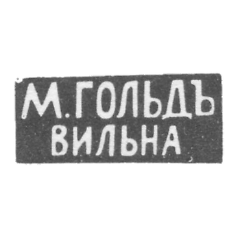 Клеймо мастера Гольд М. - Вильно - инициалы "М.ГОЛЬДЪ" "ВИЛЬНА" - 1892-1917 гг.