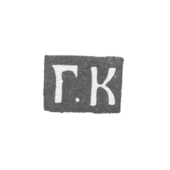 Клеймо мастера Копылов Герасим Федоров - Москва - инициалы "Г.К" - 1700-1736 гг.