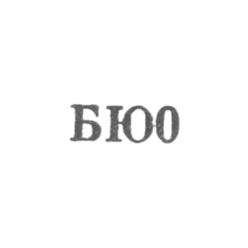 Бакинская ювелирная фабрика - "БЮ0" - 1960
