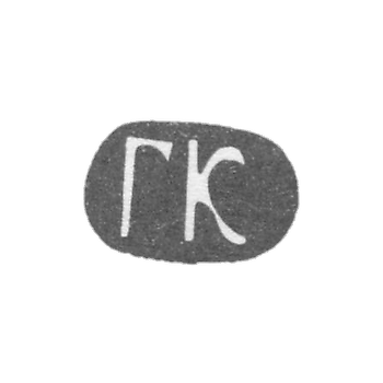 Клеймо мастера Клингерт Густав Густавович - Москва - инициалы "ГК"