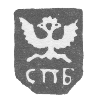 Городское клеймо Ленинграда 1730-1737 гг. "Двуглавый орел с буквами СПБ"