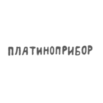 Клеймо "ПЛАТИНОПРИБОР" - Москва