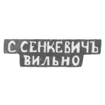 Клеймо мастера Сенкевич С. - Вильно - инициалы "С.СЕНКЕВИЧЪ" "ВИЛЬНО" - 1877-1900 гг.