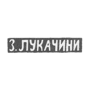 Клеймо мастера Лукачини З. - Москва - инициалы "З.ЛУКАЧИНИ" - 1894 г.