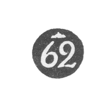 Проба "62"