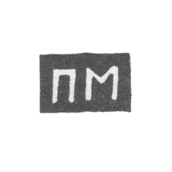 Клеймо неизвестного мастера Казани - инициалы "ПМ" - 1789-1797 гг.