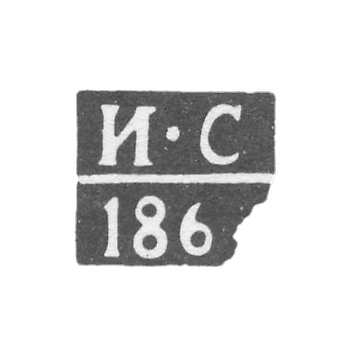 Клеймо пробирного мастера Климовичи - Сироткин Иван - инициалы "И-С" - 1864 г.