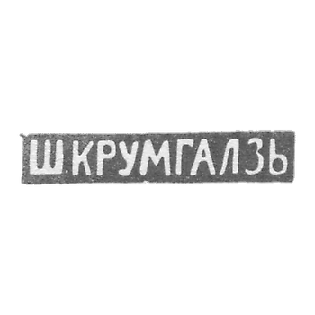 Клеймо мастера Крумгалз Ш. - Вильно - инициалы "Ш.КРУМГАЛЗЬ" - 1858-1895 гг.