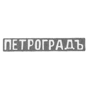 Городское клеймо Ленинграда после 1914 г. "ПЕТРОГРАДЪ"