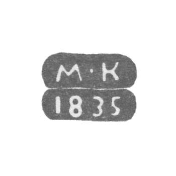 Клеймо пробирного мастера Ленинграда - Карпинский Михаил Михайлович - инициалы "М-К" - 1825-1838 гг.