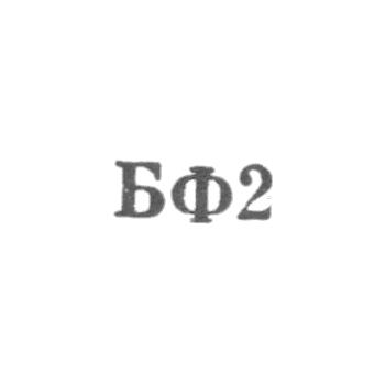Броницкая фабрика ювелирных изделий - "БФ2" - 1962