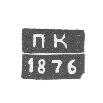 Клеймо неизвестного пробирного мастера Житомира - инициалы "ПК" - 1873-1876 гг.