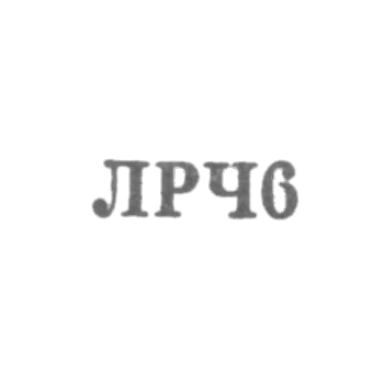 Ленинградский завод по ремонту часов "Ленремчас" - "ЛРЧ6" - 1966