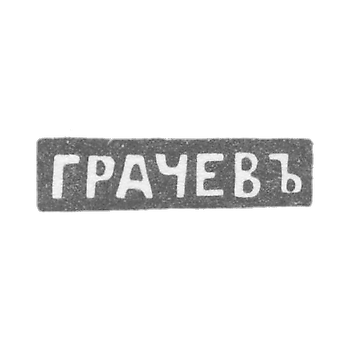 Клеймо мастера Грачев Гавриил Петрович - Ленинград - инициалы "ГРАЧЕВЪ" - 1866-1873 гг.