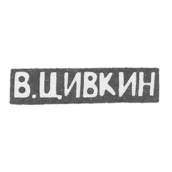 Клеймо мастера Цивкин В. - Киев - инициалы "В.ЦИВКИН" - 1908 г.