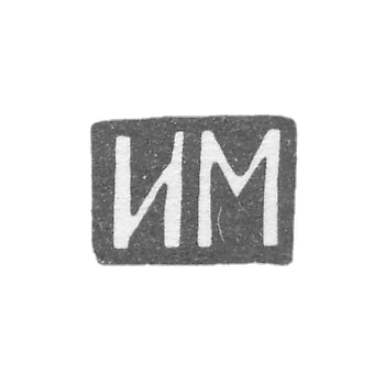 Клеймо мастера Мнекин Иван Николаев - Москва - инициалы "ИМ" - 1886 - после 1908 г.