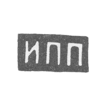 Клеймо мастера Прокофьев И. П. - Москва - инициалы "ИПП" - посл. четв. 19 в. - 1908 г.