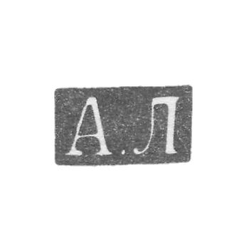 Клеймо мастера Локин Александр Ильич - Ленинград - инициалы "А.Л" - 1882-1898 гг.