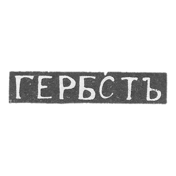 Клеймо мастера Гербст - Елгава (Митава) - инициалы "ГЕРБСТЪ" - 1870 г.