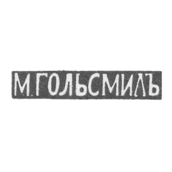 Клеймо мастера Гольдсмид М. - Вильно - инициалы "М.ГОЛЬСМИДЪ" - 1857-1893 гг.