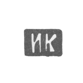 Клеймо мастера Кузьмин Илья Кузьмич - Москва - инициалы "ИК" - 1875-1895 гг.