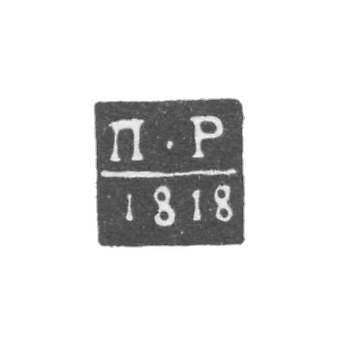 Клеймо пробирного мастера Архангельска - Резанов Петр - инициалы "П-Р" - 1796-1824 гг.