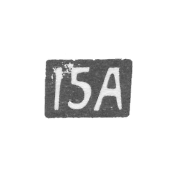 Пятнадцатая Московская Артель - инициалы "15А" - после 1908 г.