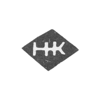 Клеймо мастера Немиров-Колодкин Николай Васильевич - Москва - инициалы "НК"